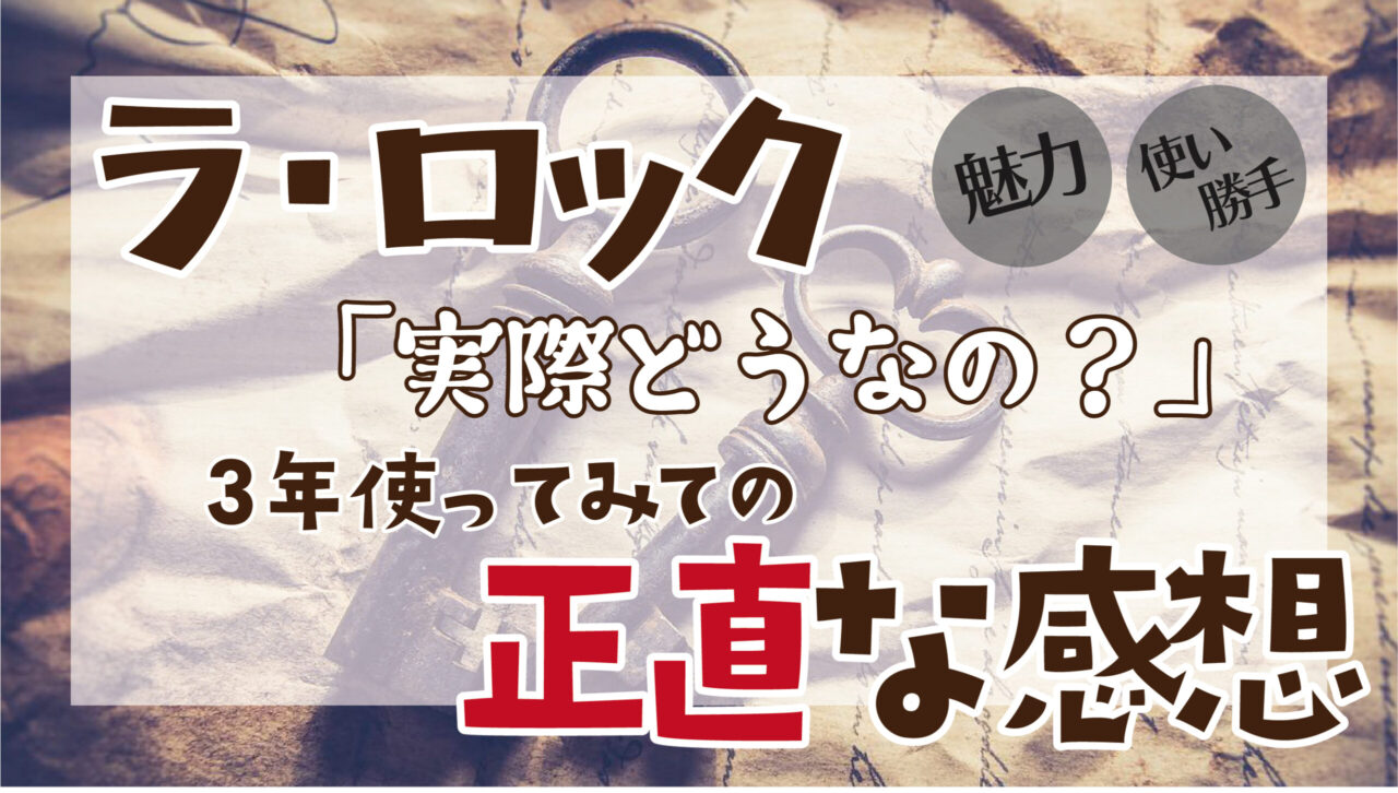 使ってみて3年】ラ・ロックⅡは本当に使いやすい？「魅力」と「使い勝手」 -